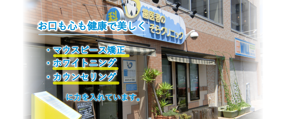 歯医者のそらクリニック