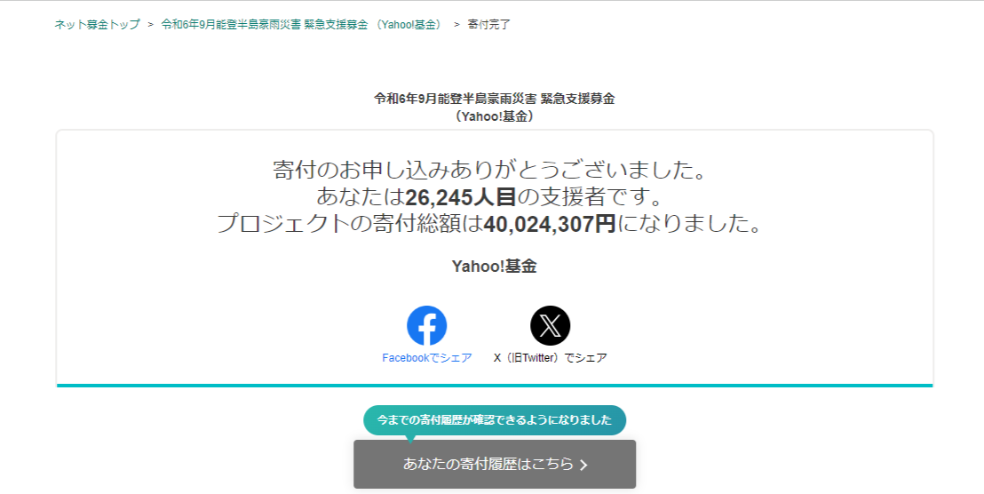 令和6年9月能登半島豪雨災害 緊急支援募金 （Yahoo!基金） - Yahoo!ネット募金 - Google Chrome 2024_10_01 12_33_47