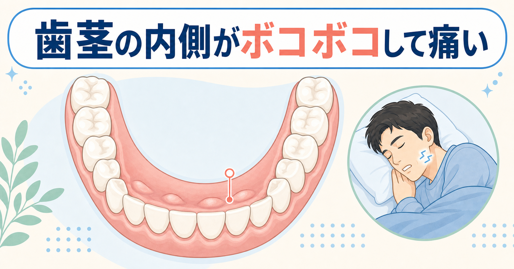 09_歯茎がボコボコして痛い！原因は歯ぎしりかも？