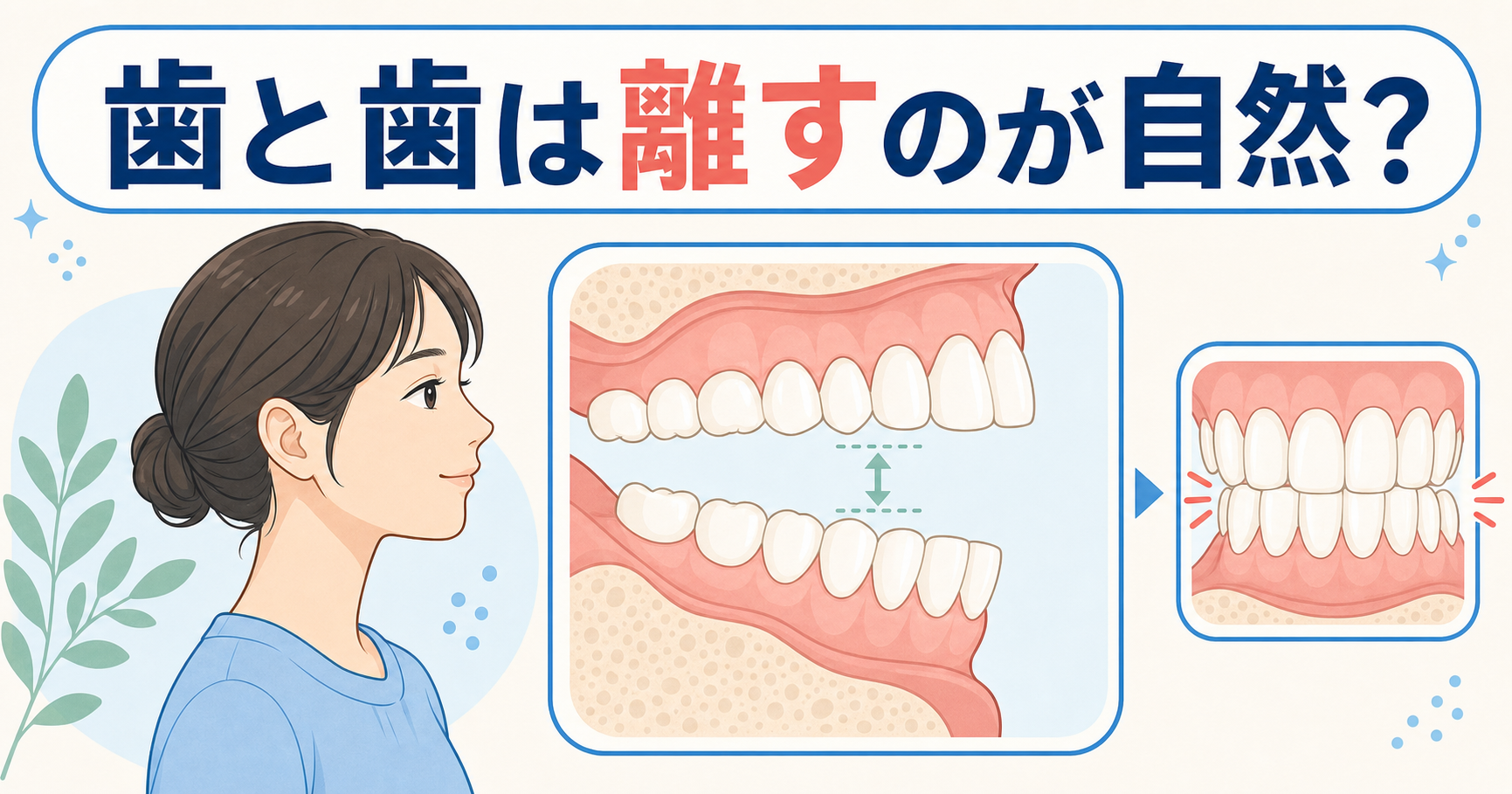 07_歯と歯は離した方がいい？安静時空隙について